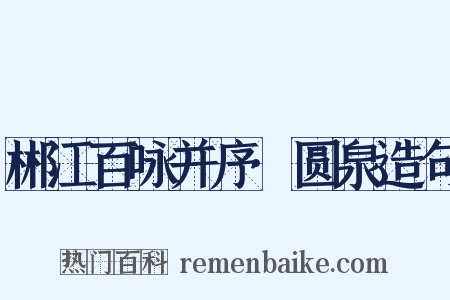 郴江百咏并序·圆泉造句是什么意思的图片